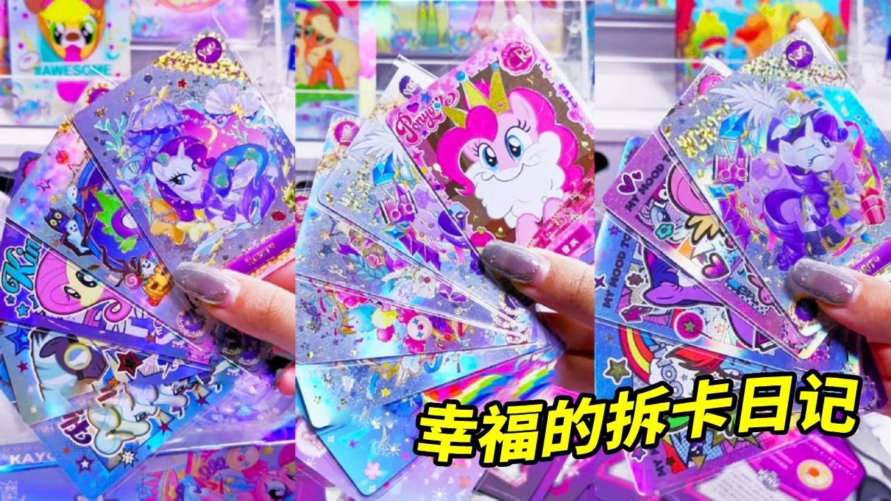 小马宝莉拆卡长视频~第一次当小马宝莉的散包战神！又是欧气满满的一天！