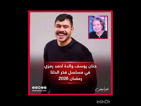 حنان يوسف والدة احمد رمزي في مسلسل فخر الدلتا رمضان 2026