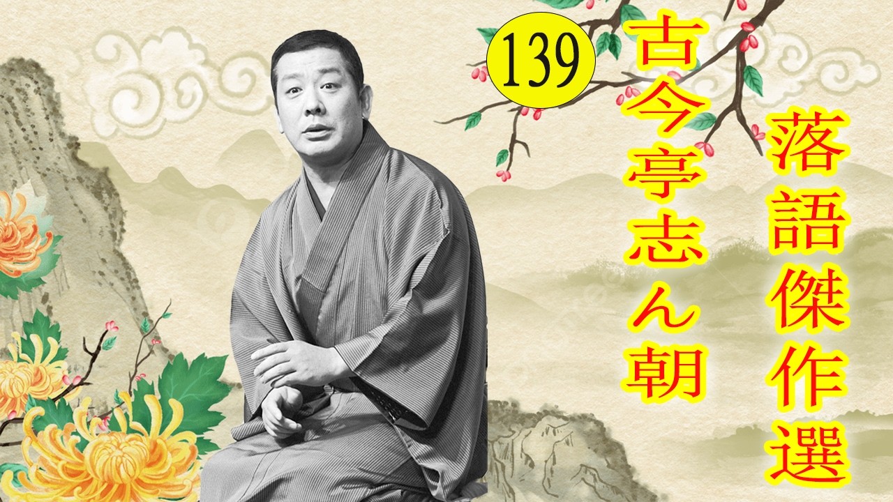 古今亭志ん朝  落語傑作選  VOL 139 +落語 BGM【落語のピン】思わず爆笑しちゃう