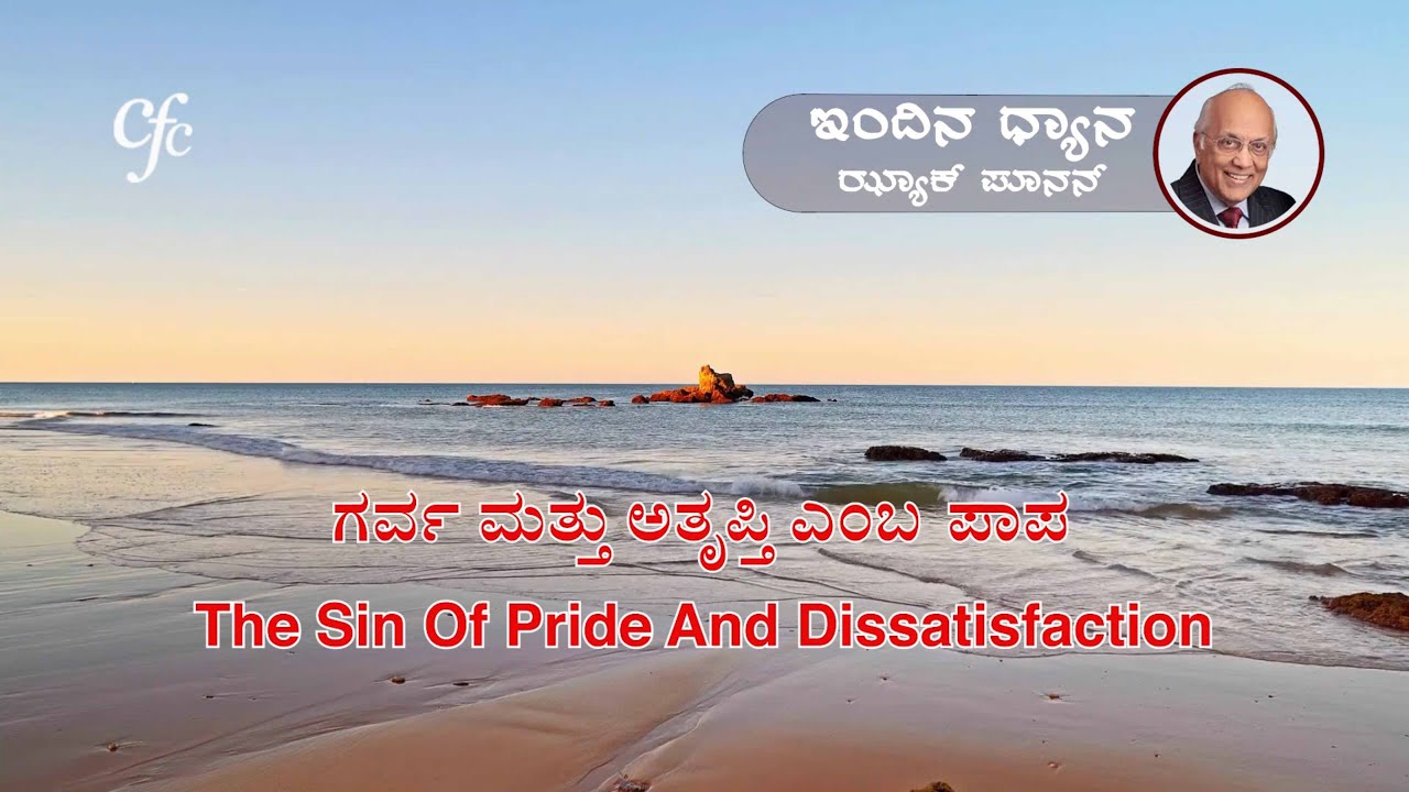 ಫೆಬ್ರವರಿ 11 | ಇಂದಿನ ಧ್ಯಾನ | ಗರ್ವ ಮತ್ತು ಅತೃಪ್ತಿ ಎಂಬ ಪಾಪ | ಝ್ಯಾಕ್ ಪೂನನ್