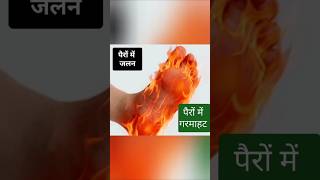 पैरों में जलन और गर्माहट#healthtipshindi#ayurvedictips#desinuskhe#youtubeshorts @tipsworld