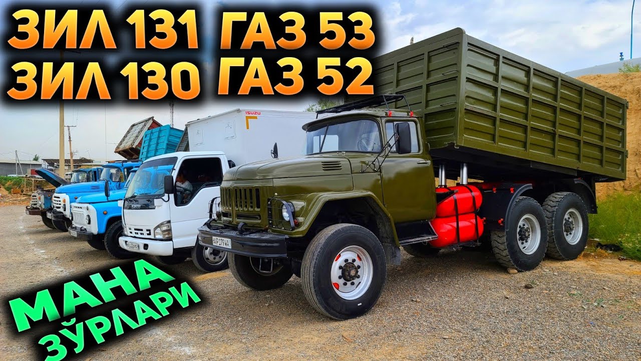 Мана танланг туридан бор! Зил 131, зил 130, газ 53, газ 52 олиш вақти келди
