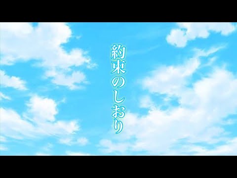 【歌ってみた】約束のしおり【アカペラ】【サビ】