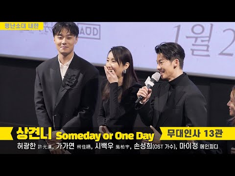 [직캠] 허광한 許光漢, 가가연 柯佳嬿, 시백우 施柏宇, OST 가수 <strong>손성희</strong>, 마이정 PD: 영화 &amp;#39;상견니 想見你&amp;#39; 무대인사: 용산 CGV 13관 종영시: 230126