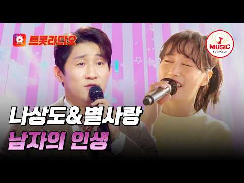 𝗩𝗢𝗜𝗖𝗘 𝗠𝗜𝗫🎚️ | 듣는 순간 아버지들 눈물 왈칵💦 나상도&별사랑의 '남자의 인생'♪ #트롯라디오 (TV CHOSUN 221229 방송 외)