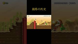 これ当たり判定ないんだ、、#スーパーマリオメーカー2 #マリオメーカー2 #smm2 #ゲーム #shorts