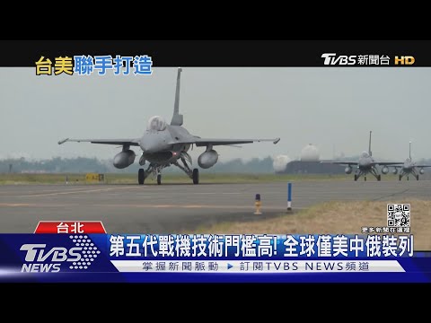 IDF後繼有人? 空軍擬合作美 造新世代戰機 前空將曝「兩大關鍵性能」｜十點不一樣20220519
