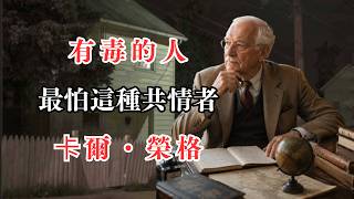有毒的人，最怕這種共情者！榮格揭開心理操控、有毒關係與心理界線的真相｜卡爾・榮格
