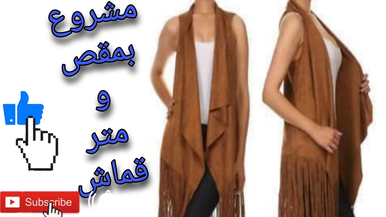 مشروعالخمس دقايق للمبتدئين بمقص وبس ومتر قماش 💖 الطريقه في خمس دقايق كارديجان شمواه