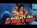 Провальное американское кино в советском прокате