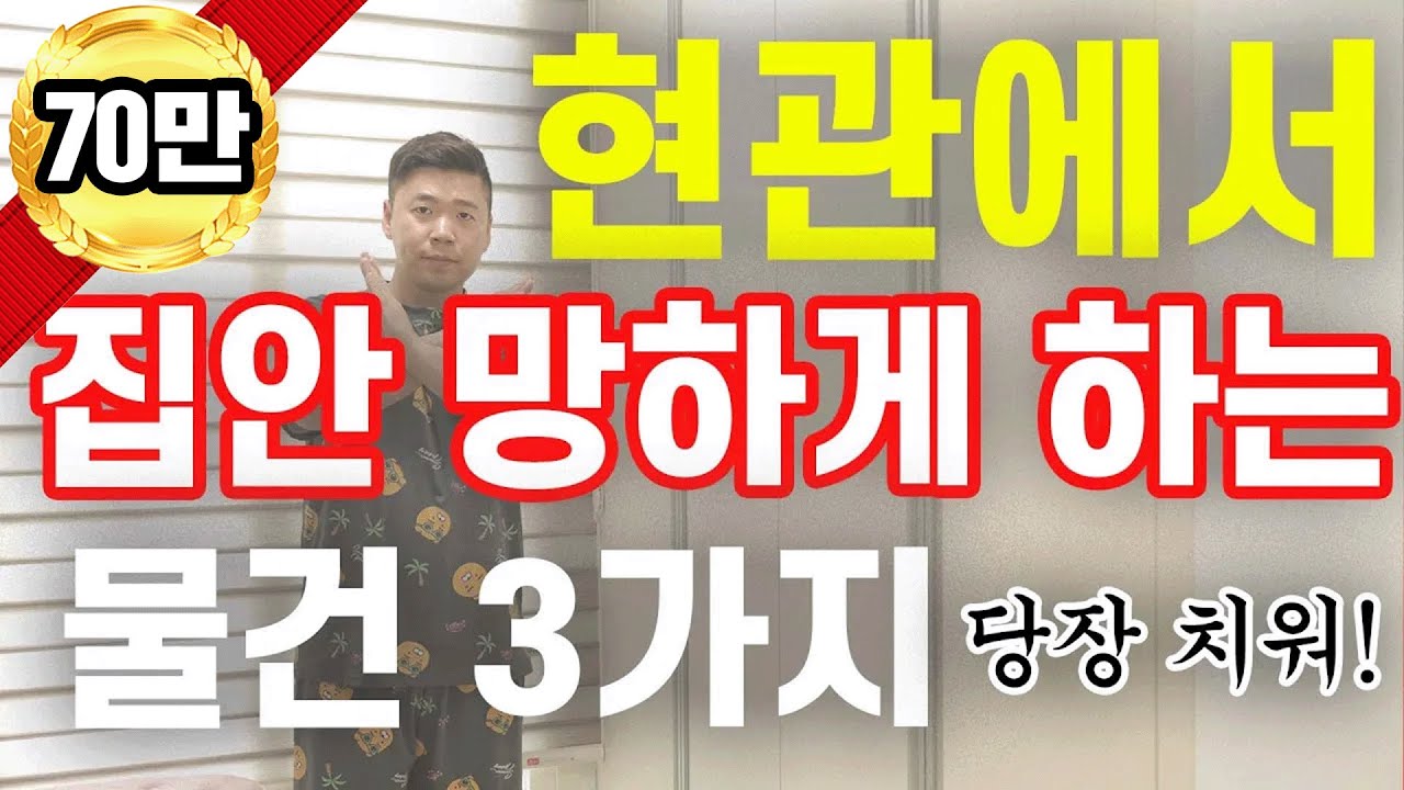 E20. 🚪현관에서 재물운 막는 3가지💸  이것만 치워도 부자된다💰 / 현관풍수인테리어