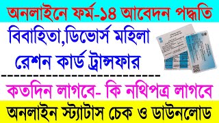 Online Apply For Digital Ration Card Transfer 2022 || Ration Card Form 14 Online Apply West Bengal | screenshot 5