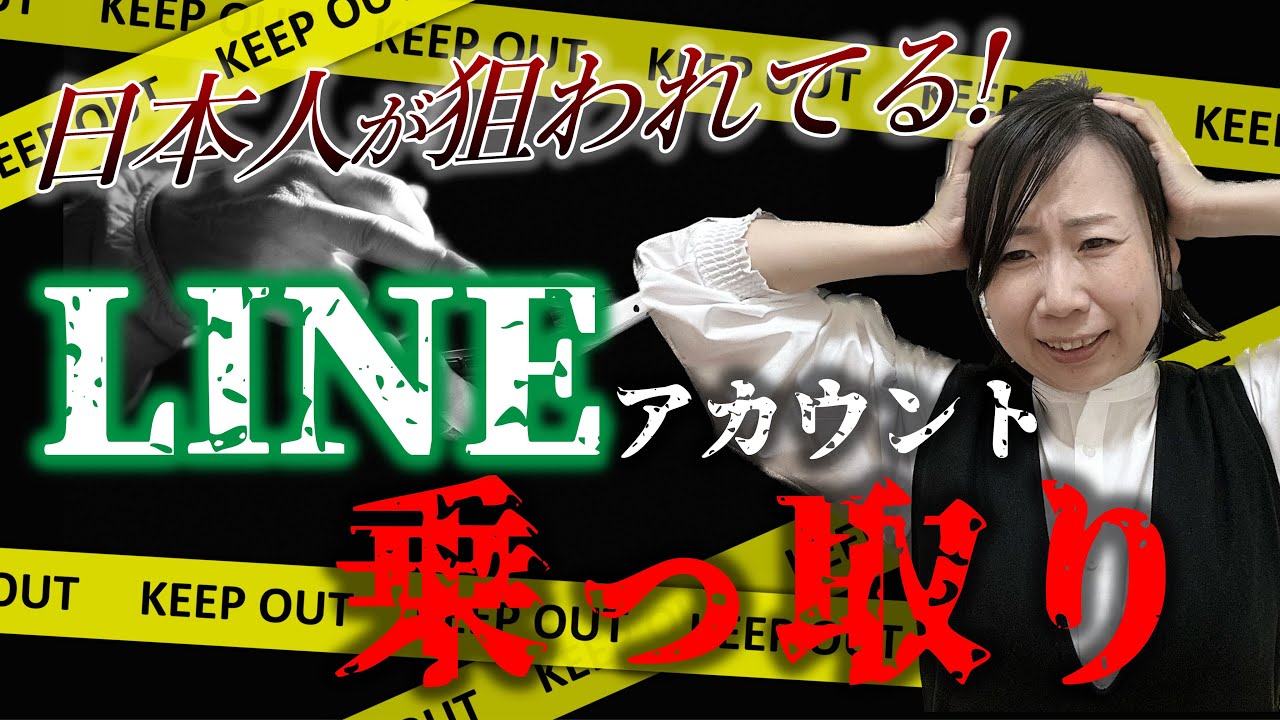 狙われるLINEアカウントの特徴！原因と対策！