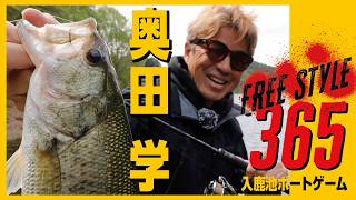 超人気バスレイクに奥田学が魚探ナシ・前情報ナシで1dayバトル！【入鹿池・愛知県】