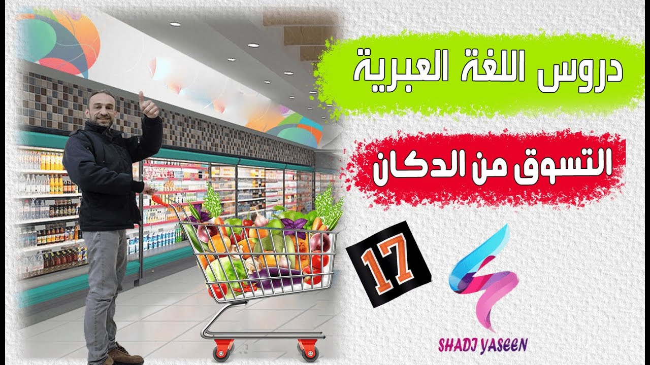 دروس اللغة العبرية || الدرس 17 || التسوق من الدكان || مخمخة بالعبري