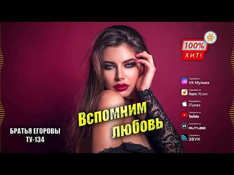 Братья Егоровы, ТУ-134 - Вспомним любовь