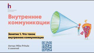 Внутренние коммуникации в компании для HR. Коммуникации с сотрудниками. Аудит и опрос коммуникаций