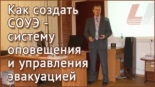 Как создать СОУЭ - систему оповещения и управления эвакуацией(, 2017-04-11T16:30:13.000Z)