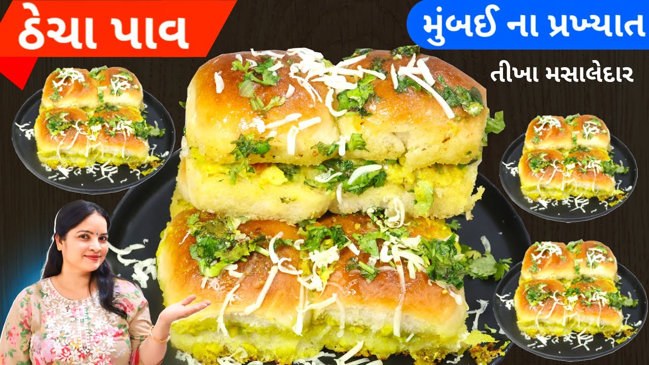 ગરમી મા સાંજ ની રસોઈ નો જોરદાર આઈડિયા બસ ૧૦ મિનિટ માં તૈયાર | Thecha pav recipe | spicy thecha pav