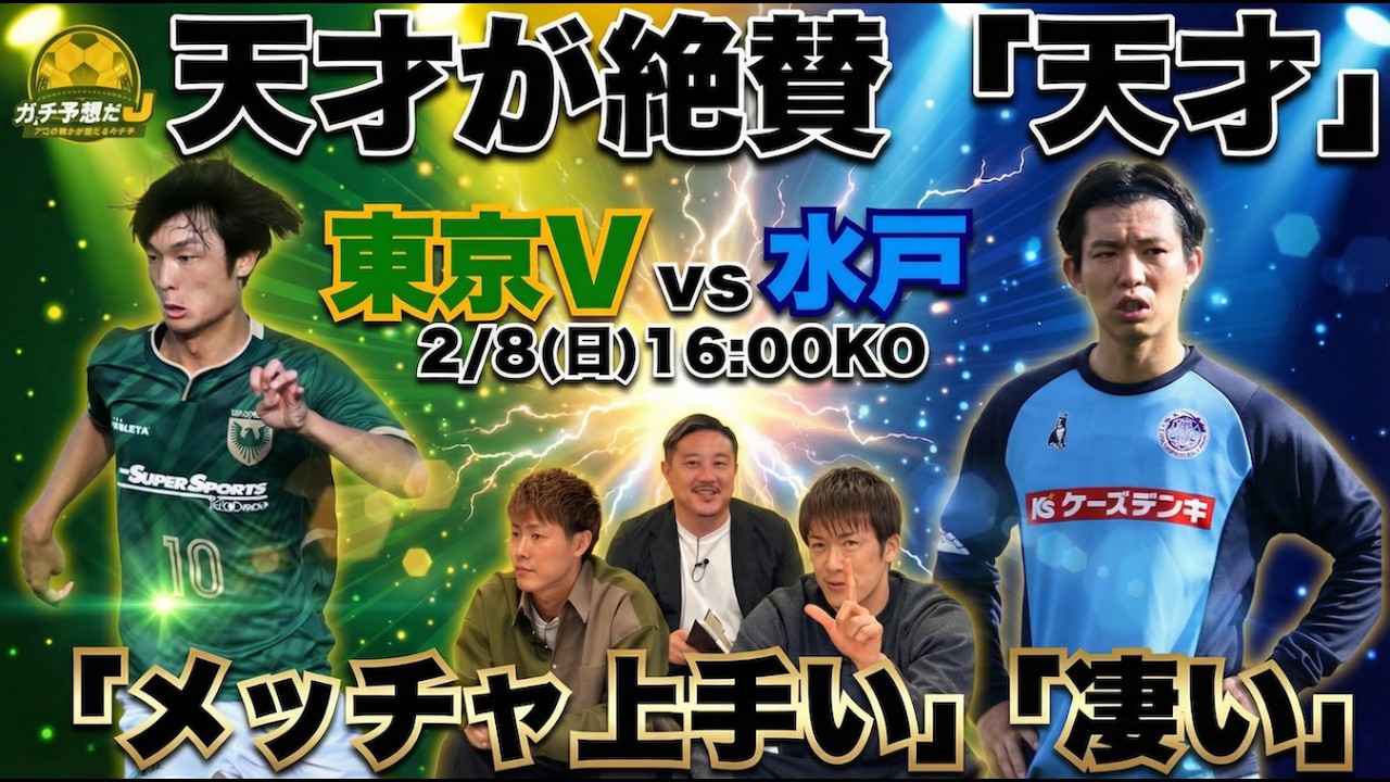 【東京V vs 水戸】天才・柿谷曜一朗が「天才」と絶賛する逸材出現