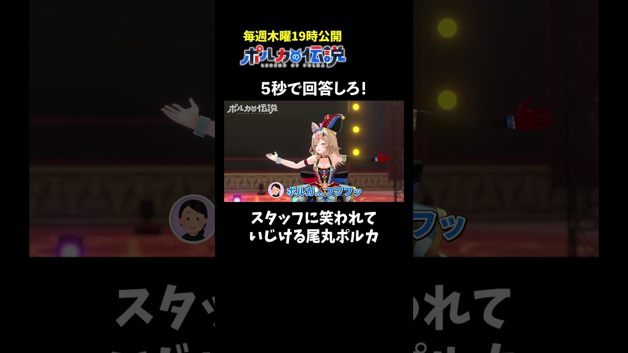 ポルカさんがいじけてしまいました#ポルカの伝説 #尾丸ポルカ #shorts