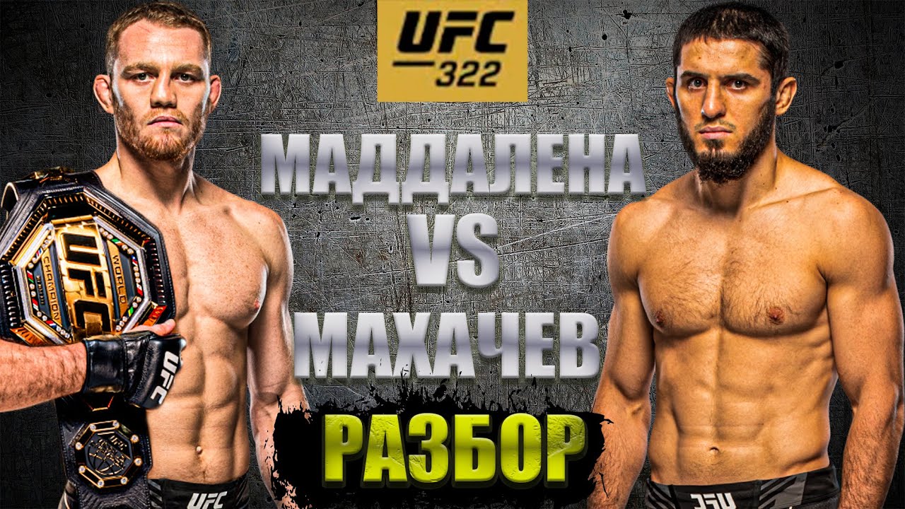 НОВЫЙ ЧЕМПИОН?! Ислам Махачев - Джек Делла Маддалена. Разбор UFC 322