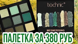 Снова зелёная палетка Technic Mesmerising palette | Бюджетная палетка теней | Huda Beauty dupe