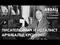 📚 АБЗАЦ 397. Писатель, врач и идеалист Арчибальд Кронин