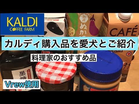 【カルディ購入品】料理家がおすすめ!2020年3月