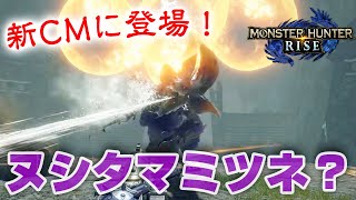 【モンハンライズ】プチ新情報！ヌシタマミツネらしきモンスターが新CMに登場！マガイマガドの脚力が強い【モンスターハンターライズ】