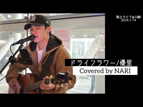 久しぶりなこのカバー！【NARI】ドライフラワー/優里 路上ライブ 弾き語り【カバー】歌詞付き 4K