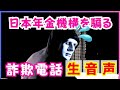 【ポンコツ詐欺師！バレてるよー！】日本年金機構を騙る詐欺電話、『何のよう？』と聞くと『あなたの名前と生年月日教えて』とサギ丸出し！片っ端からかけまくる詐欺電話の生音声公開！