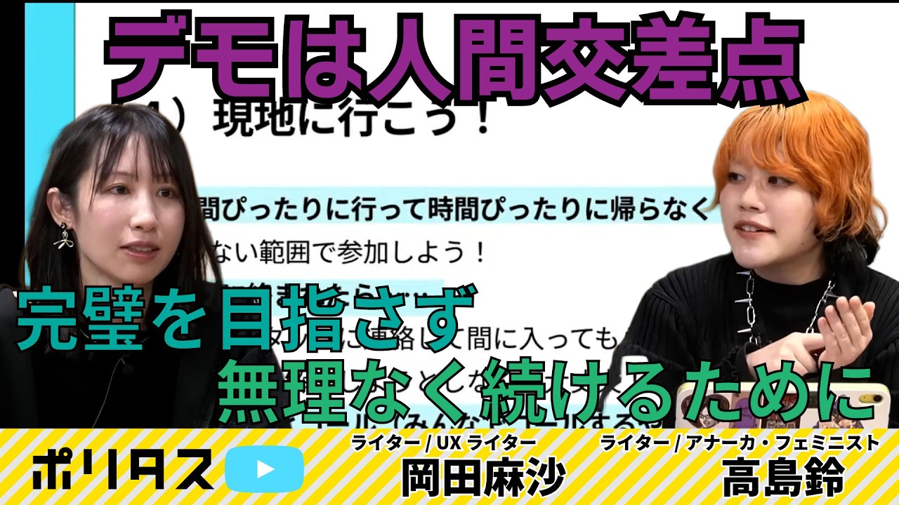 はじめてデモに行ってみよう②〜実践編〜【よりぬきポリタスTV】《岡田麻沙ｘ高島鈴（『週刊ニュースめった刺し』より）》 #ポリタスTV