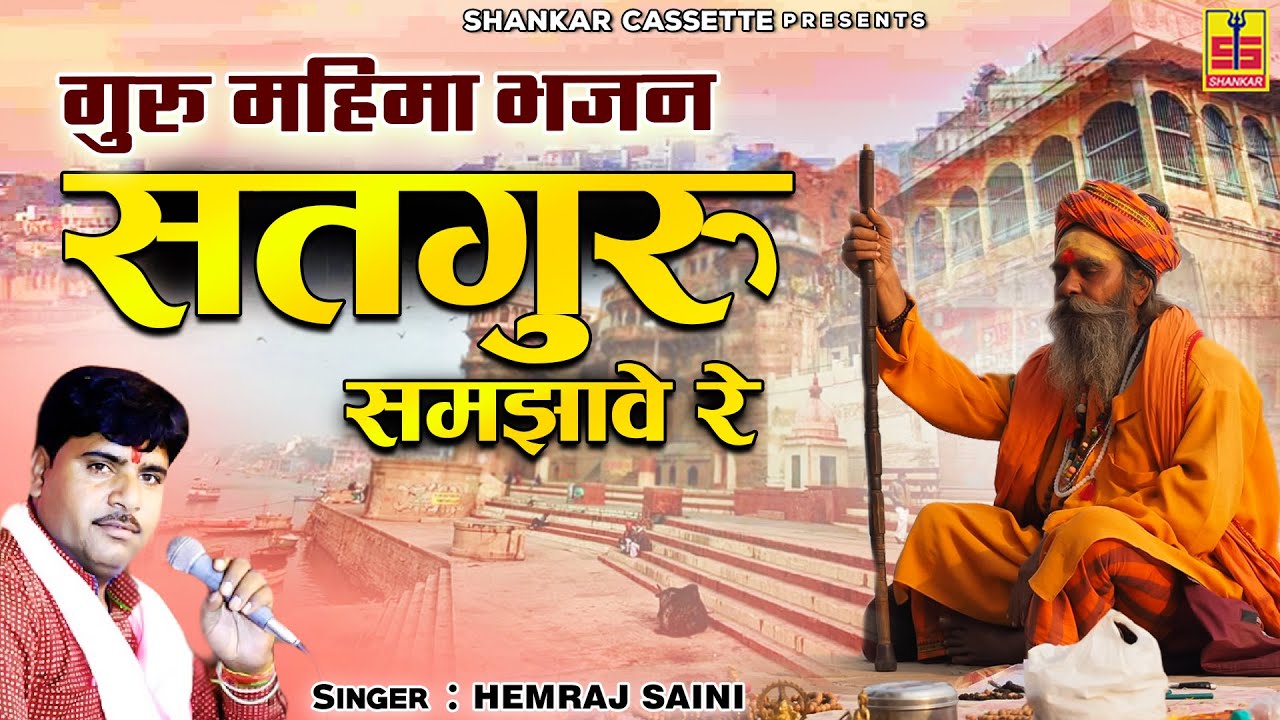 Rajasthani Bhajan Song ~ सतगुरु समझावे रे ~ गायक हेमराज सैनी ~ Guru Mahima Bhajan ~ Marwadi Bhajan
