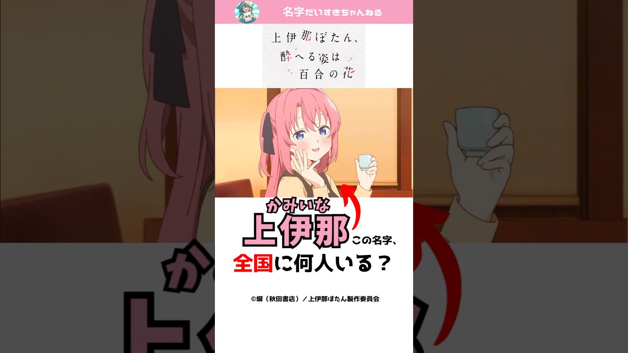 「上伊那ぼたん」のキャラの名字は全国に何人いる？ #苗字 #名字 #アニメ #上伊那ぼたん