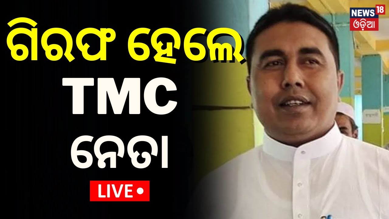 Live: Sandeshkhali News| ଗିରଫ ହେଲେ TMC ନେତା | West Bengal Police arrests TMC leader Sheikh Shahjahan