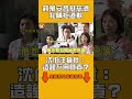 蔣萬安昔挺慈濟私購拒道歉　沈伯洋痛批：造謠不用負責？｜#全民話燒