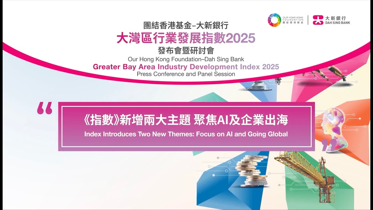 【團結香港基金–大新銀行大灣區行業發展指數2025】【《指數》新增兩大主題 聚焦AI及企業出海】