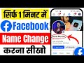 Facebook name change kaise kare ? Facebook name change | How to change facebook name