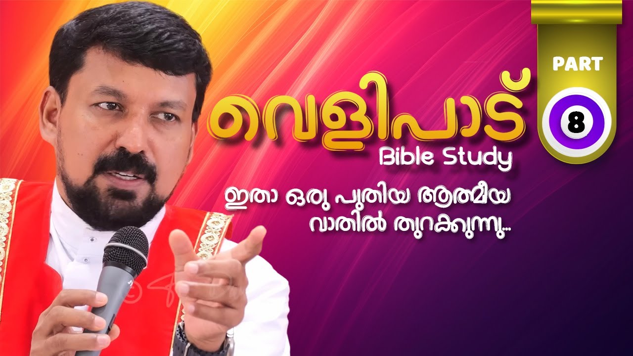 വെളിപാട് ബൈബിൾ പഠനം - ഭാഗം 8  | Revelation Part 8 | Fr Daniel Poovannathil