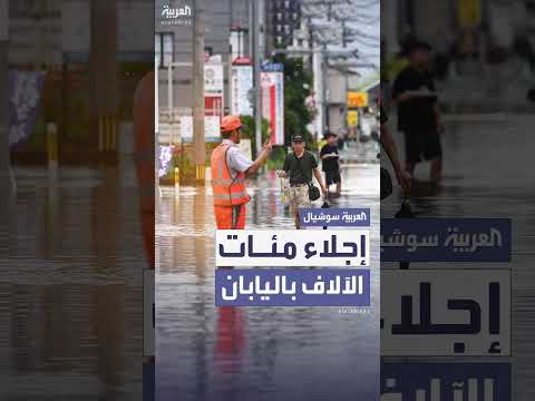 فيضانات وانهيارات في جنوب اليابان: إجلاء مئات الآلاف