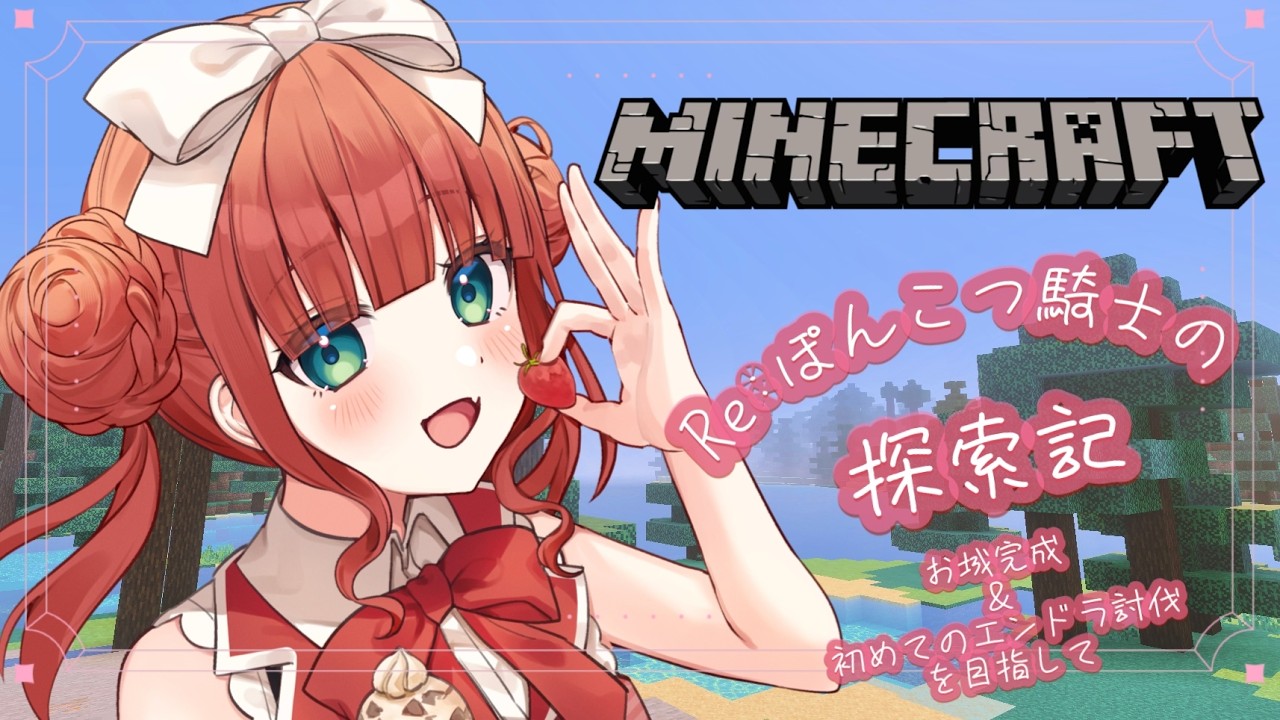 【 Minecraft /#朝活】# 18　初見さん大歓迎！みんなおはよう言いに来て～！！　Re：ポンコツ騎士の探索記　【 綺苺ここな /#新人Vtuber】