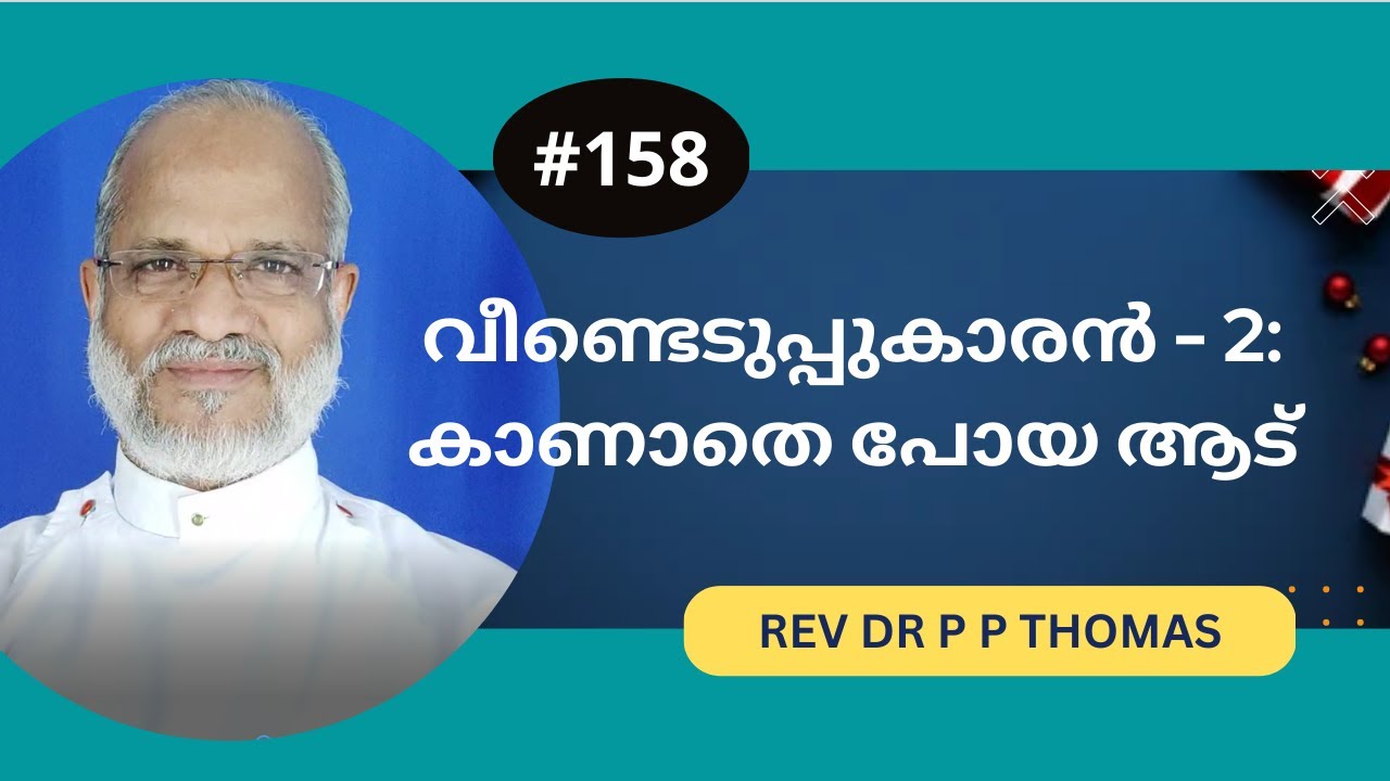 വീണ്ടെടുപ്പുകാരൻ - 2:കാണാതെ പോയ ആട് | Rev Dr P P Thomas - YouTube