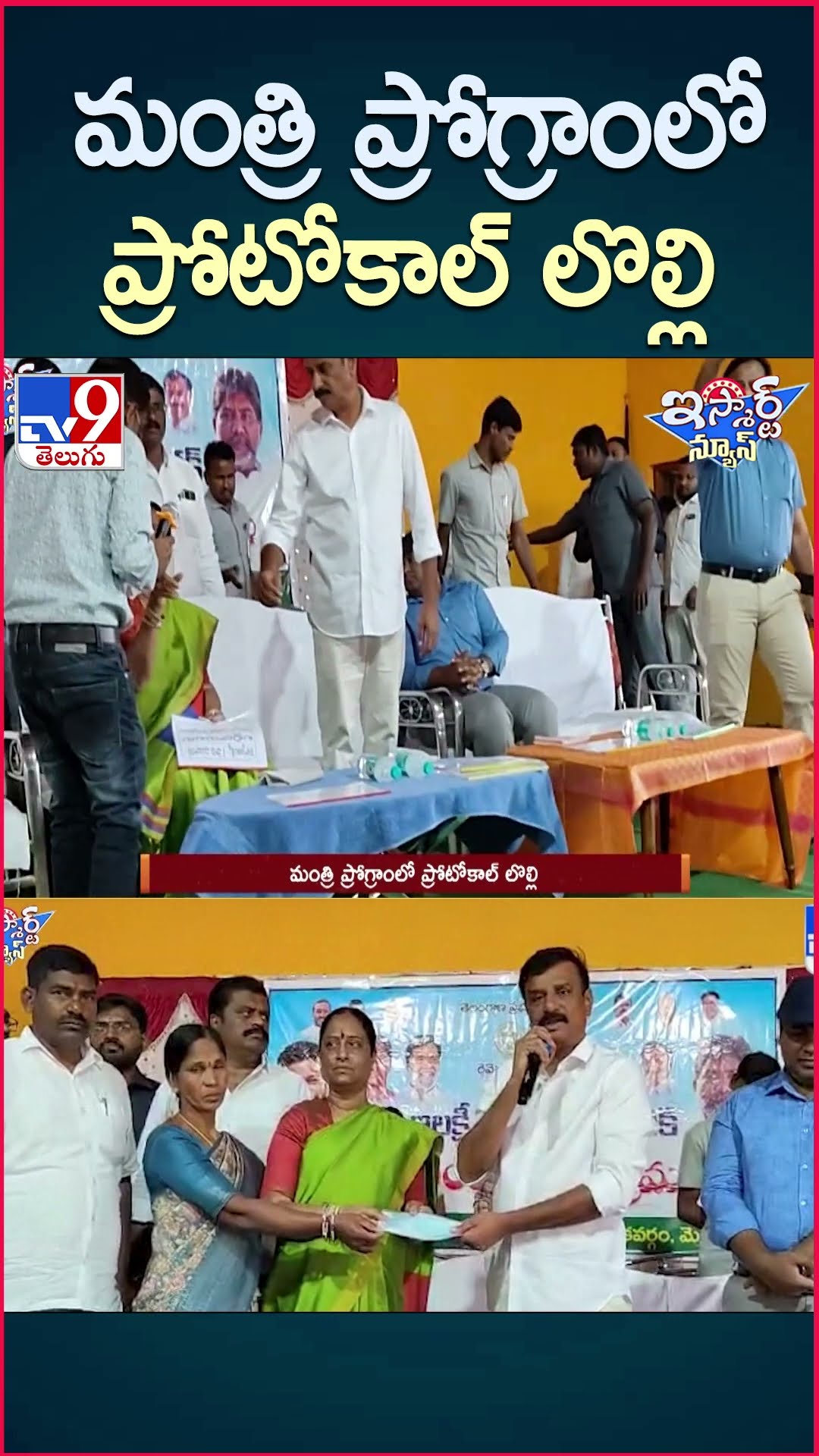 iSmart News : మంత్రి ప్రోగ్రాంలో ప్రోటోకాల్ లొల్లి | Minister Konda Surekha - TV9
