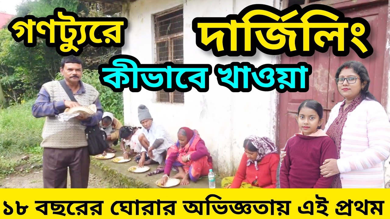 দার্জিলিং থেকে তিনচুলে ভ্রমণ ।। Darjeeling To Tinchule Travel