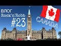 ВЛОГ Rock&#39;n&#39;Robb №23 (Канада) [Ниагарский Водопад, Торонто, Оттава и Монреаль]
