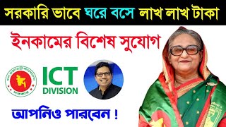 সরকারিভাবে ঘরে বসে টাকা আয়ের সুবর্ণ সুযোগ আপনিও পাচ্ছেনOnline Income training from BD Government