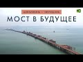 На воде и под водой: в Китае строят уникальный мост