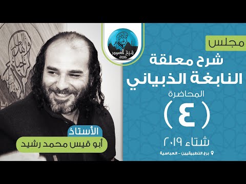 شرح معلقة النابغة الذبياني المحاضرة الرابعة شرح الأبيات من 6 إلى 11