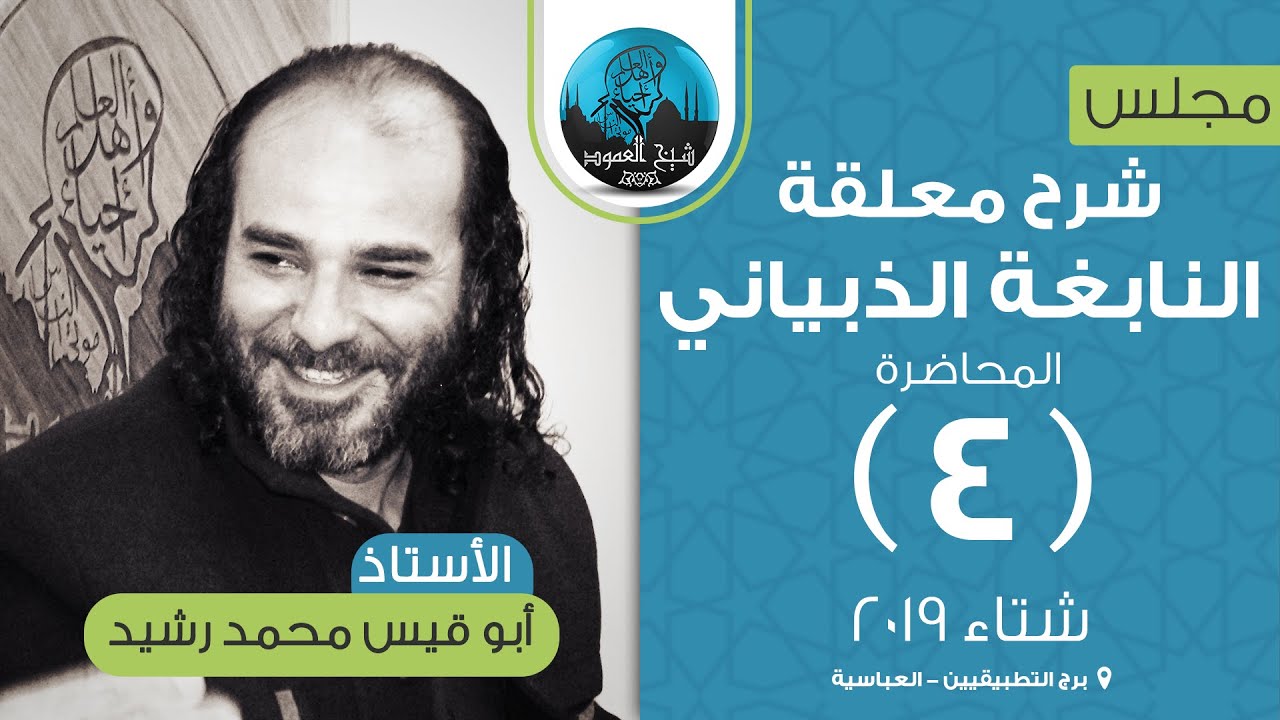 شرح معلقة النابغة الذبياني | المحاضرة الرابعة | شرح الأبيات من 6 إلى 11